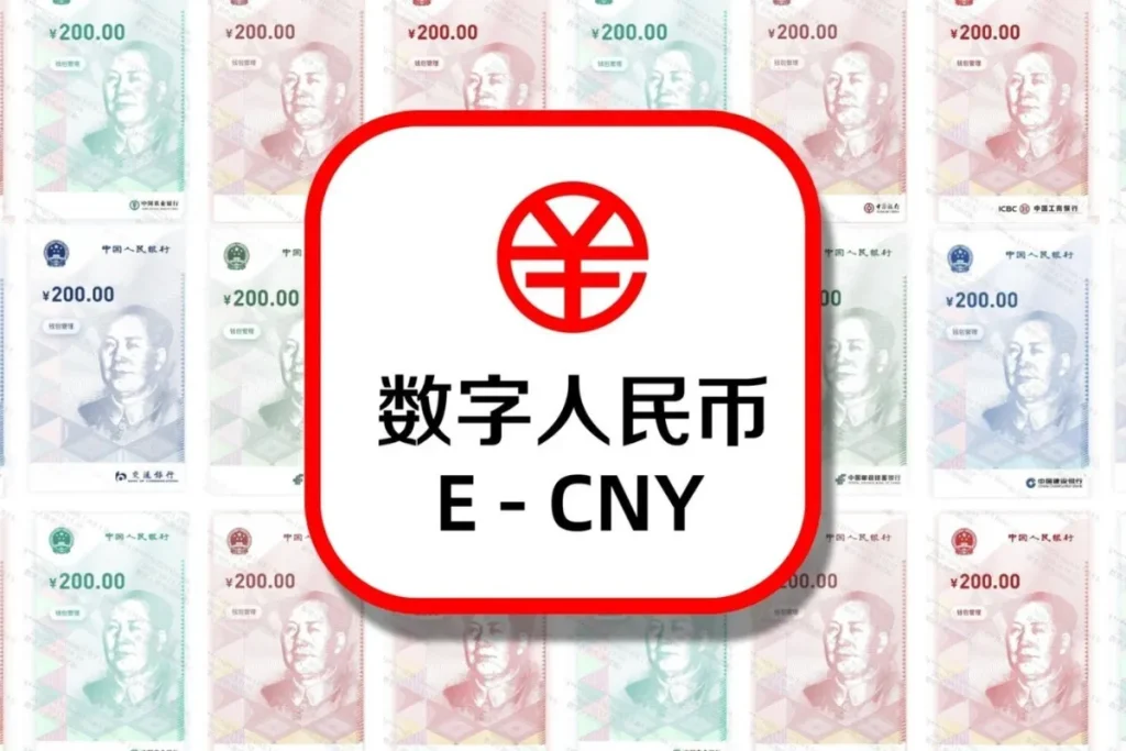 香港穩定幣條例8月1日正式生效:監管開跑、投資熱潮升溫! 7 中國數位人民幣(e-CNY)