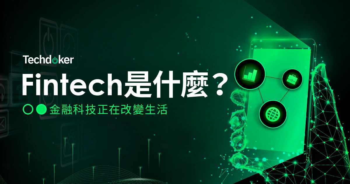 Fintech是什麼？從嗶一聲付款到手機貸款 金融科技正在改變生活